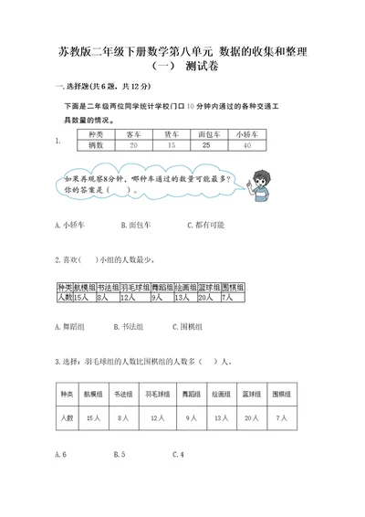 苏教版二年级下册数学第八单元数据的收集和整理（一）测试卷及一套答案