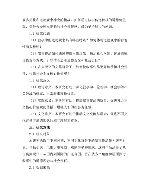叙事中的道德观念与社会责任