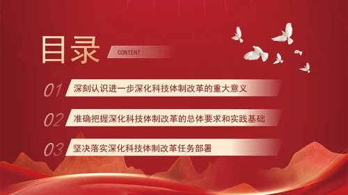 深化科技体制改革为中国式现代化提供强大科技支撑专题党课PPT