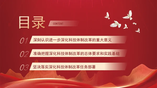 深化科技体制改革为中国式现代化提供强大科技支撑专题党课PPT