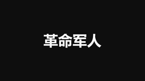 中国军人征兵宣传快闪动画通用PPT模板