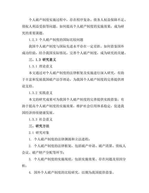 个人破产制度的法律框架及其实施
