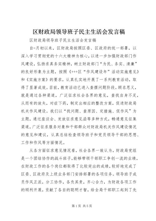 区财政局领导班子民主生活会发言稿 (6).docx