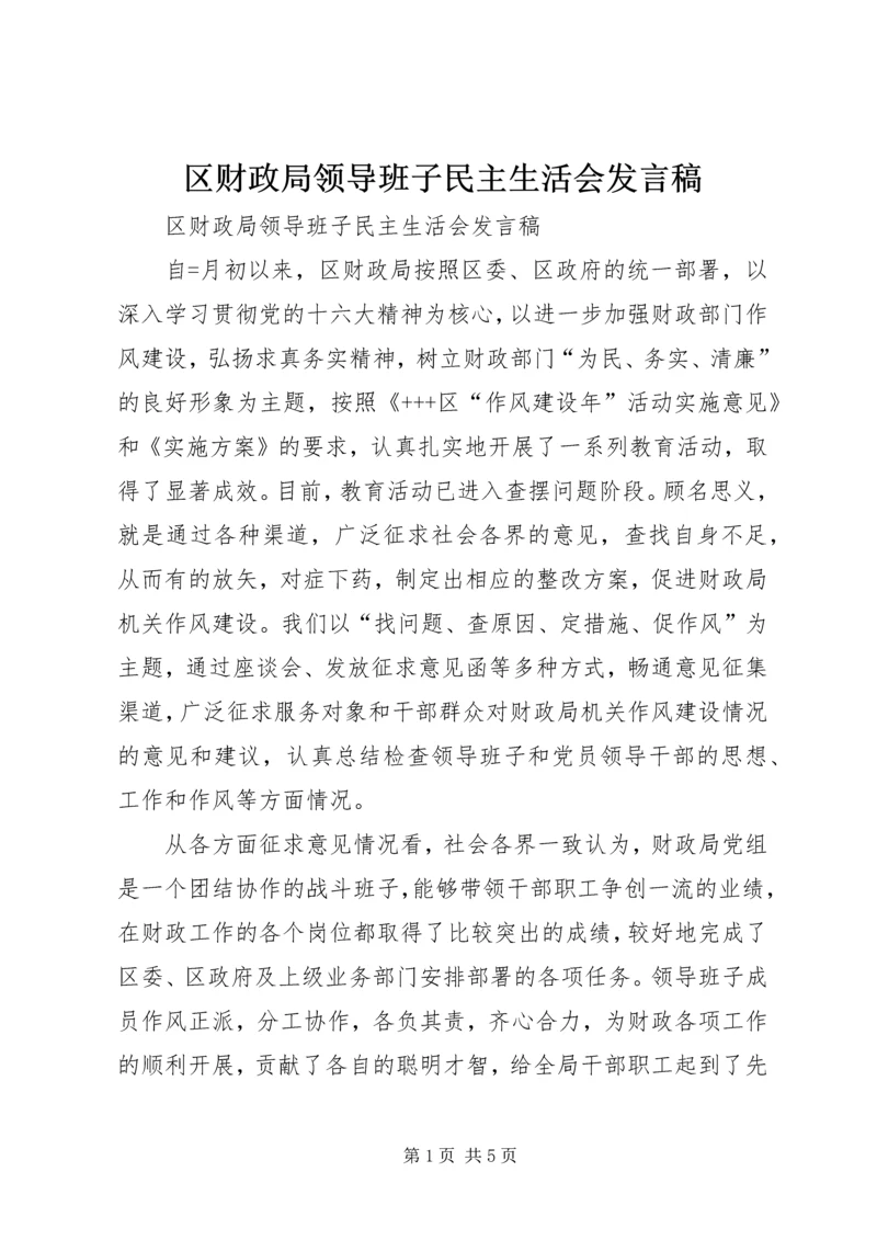 区财政局领导班子民主生活会发言稿 (6).docx