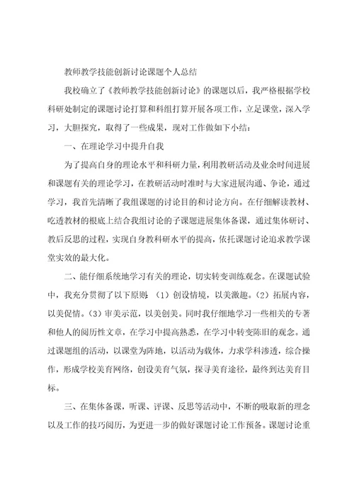 教师个人课题研究总结