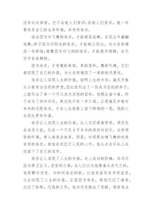 关于追求的议论文4篇精彩作文.docx
