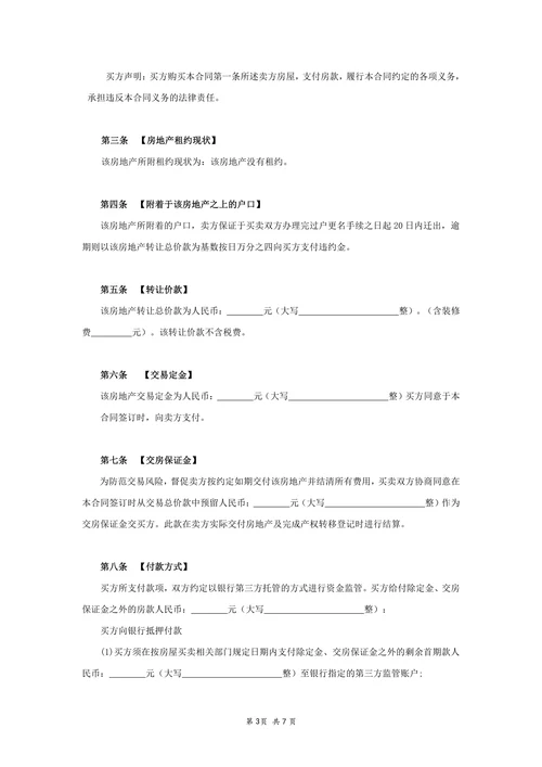 二手房屋买卖合同