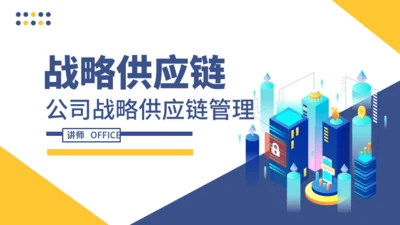 公司战略供应链管理通用PPT模板