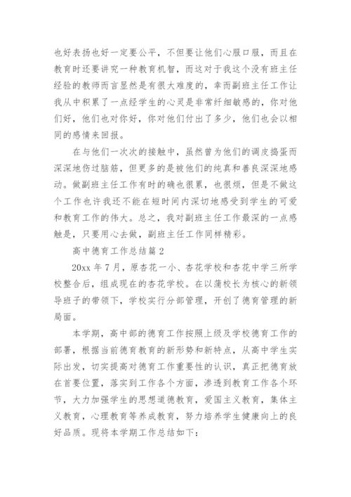 高中德育工作总结7篇.docx