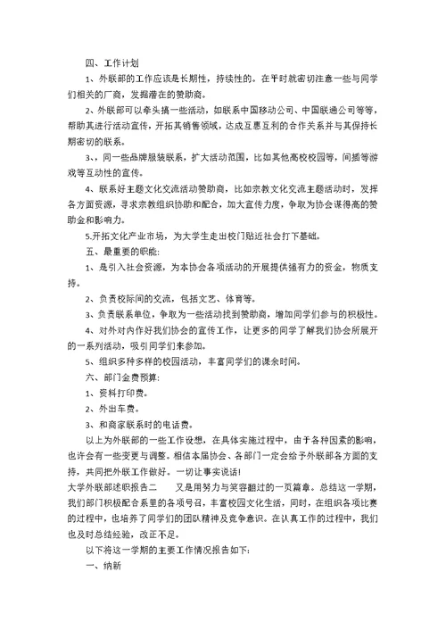 大学外联部述职报告