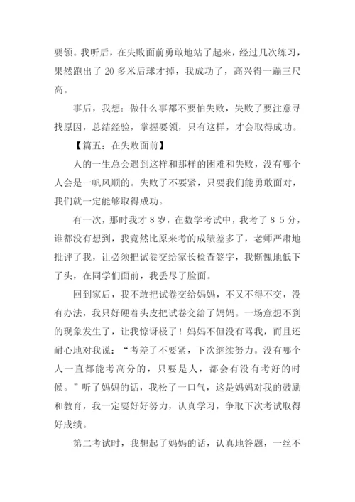 在失败面前作文.docx