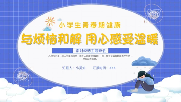 卡通简约风面对烦恼主题班会PPT课件