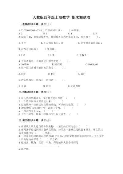 人教版四年级上册数学 期末测试卷【模拟题】.docx