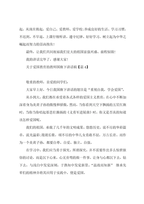 关于爱国教育的教师国旗下讲话稿(5篇)