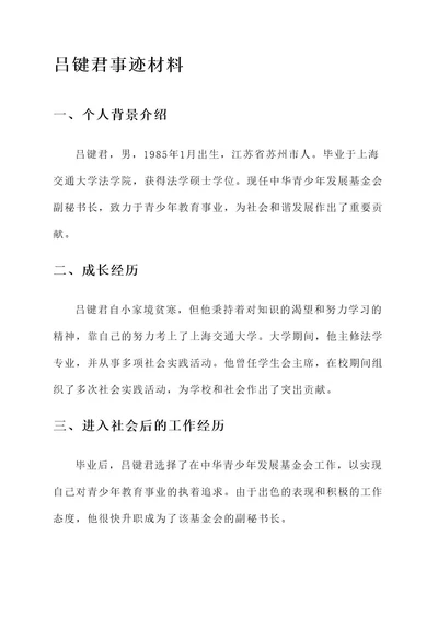 吕键君事迹材料