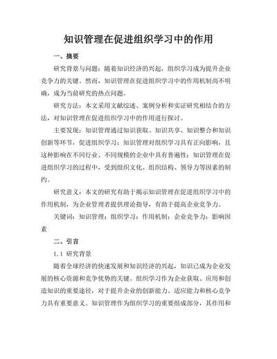 知识管理在促进组织学习中的作用