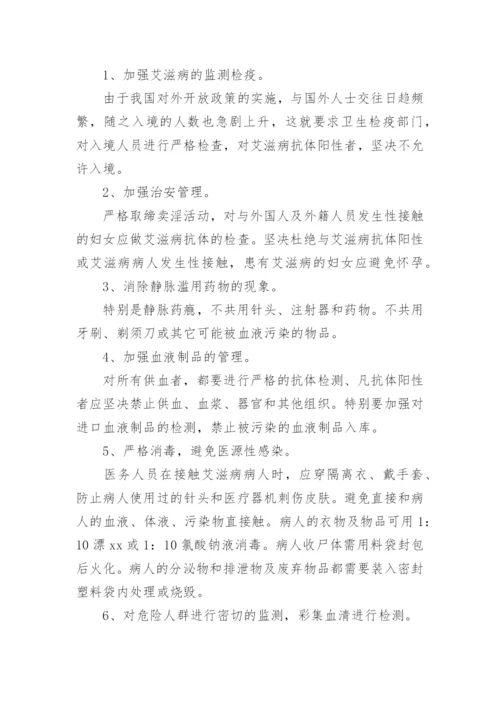 艾滋病防控主题班会教案.docx