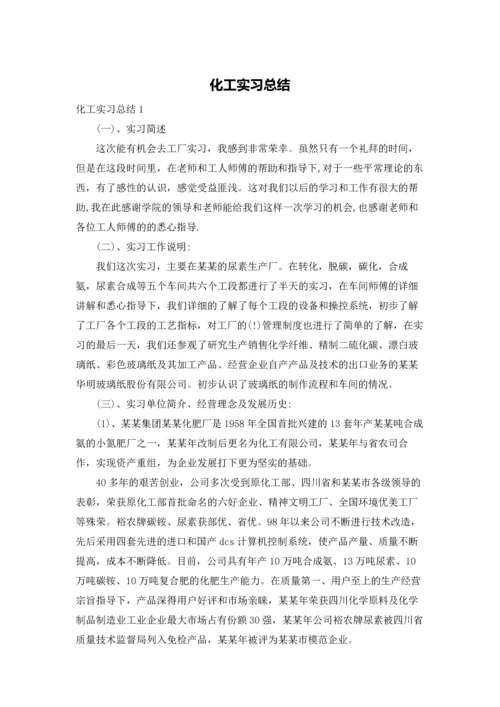 化工实习总结.docx