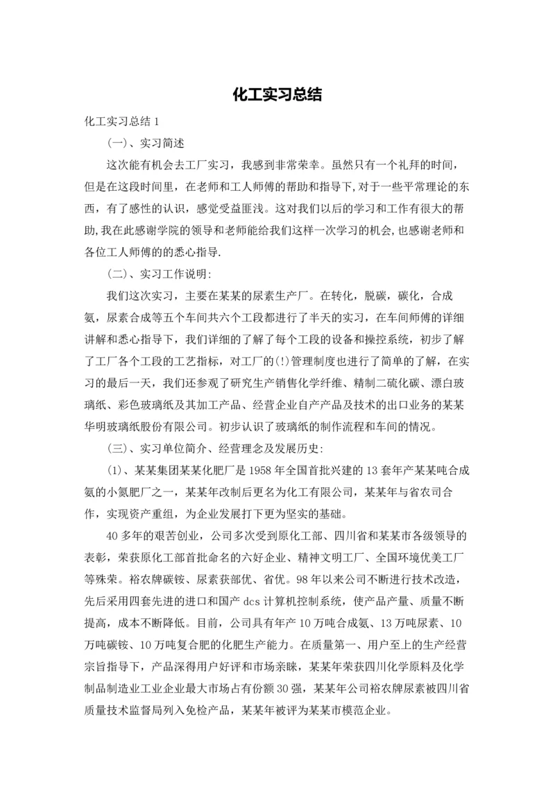 化工实习总结.docx