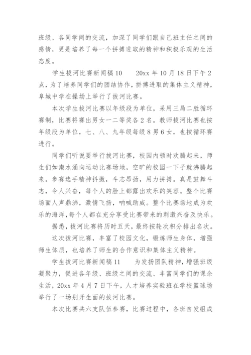 学生拔河比赛新闻稿.docx