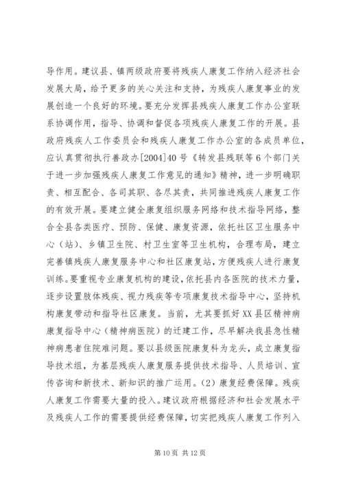 关于某镇农村残疾人工作的实践与思考 (4).docx