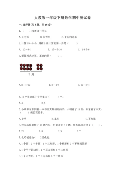 人教版一年级下册数学期中测试卷及参考答案【研优卷】.docx