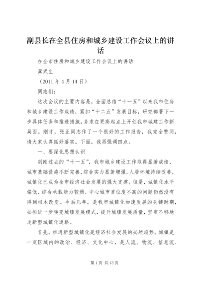 副县长在全县住房和城乡建设工作会议上的讲话 (3).docx