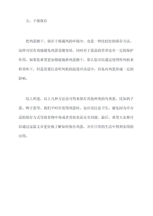 保存鸡蛋小妙招