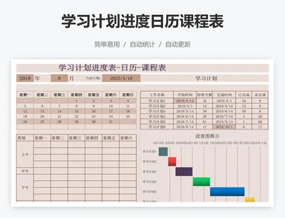 学习计划进度日历课程表