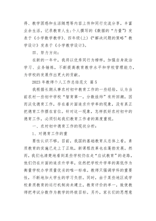 2023年教师个人工作总结范文.docx