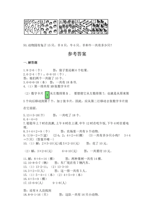 一年级上册数学解决问题50道【名师推荐】.docx