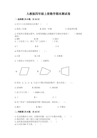 人教版四年级上册数学期末测试卷及答案【基础+提升】.docx