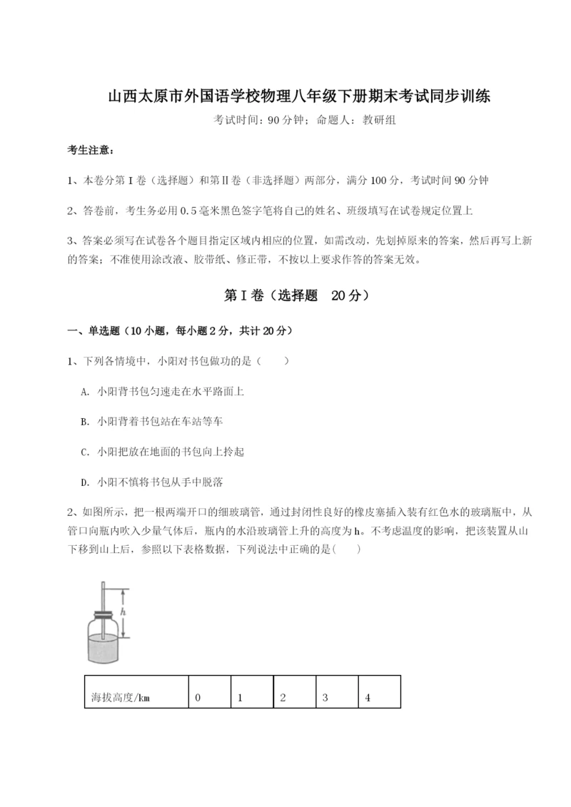 滚动提升练习山西太原市外国语学校物理八年级下册期末考试同步训练B卷（解析版）.docx