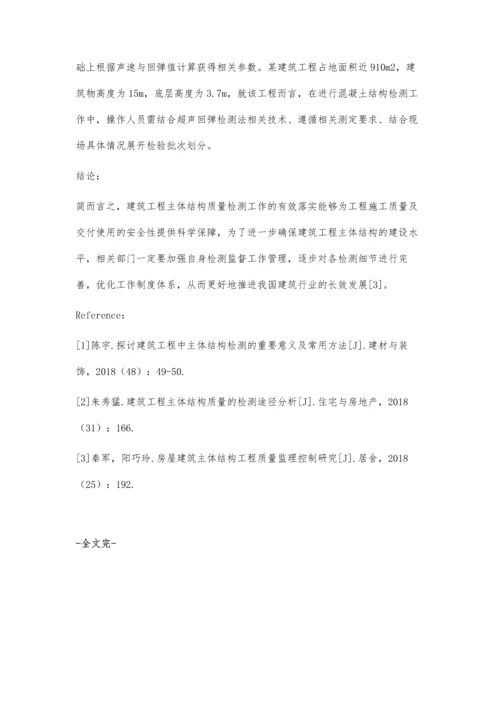 建筑工程主体结构质量检测方法及应用分析王发奋.docx