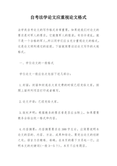 自考法学论文应重视论文格式.docx