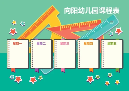 幼儿园每周课程安排排课表课程表