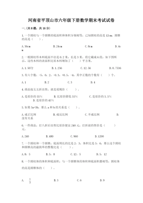河南省平顶山市六年级下册数学期末考试试卷（a卷）.docx