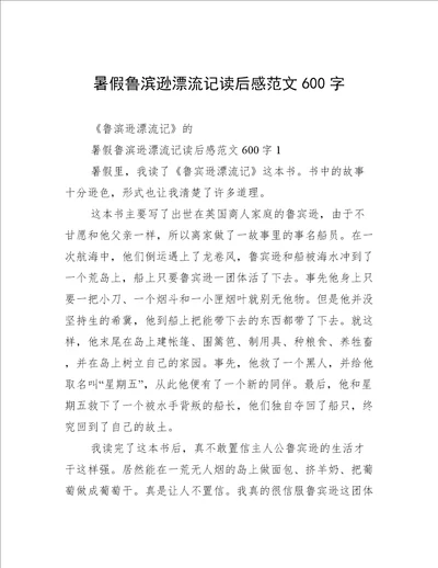 暑假鲁滨逊漂流记读后感范文600字