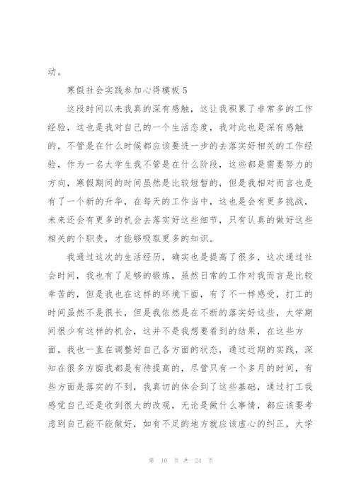 寒假社会实践参加心得模板10篇.docx