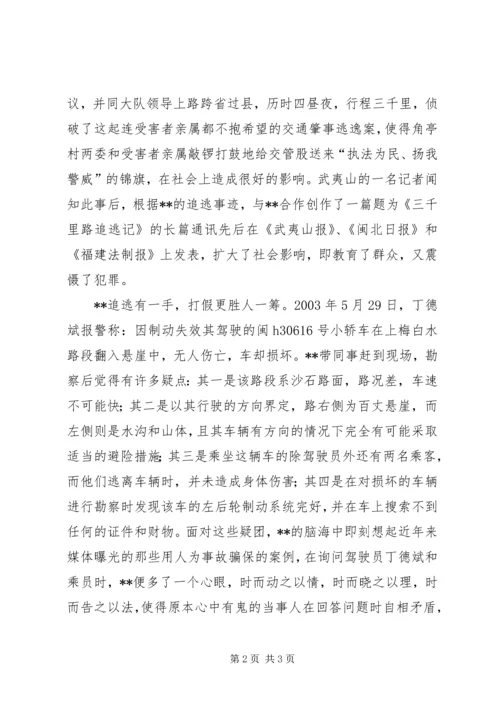 公安局交警大队XX同志先进事迹材料 (3).docx