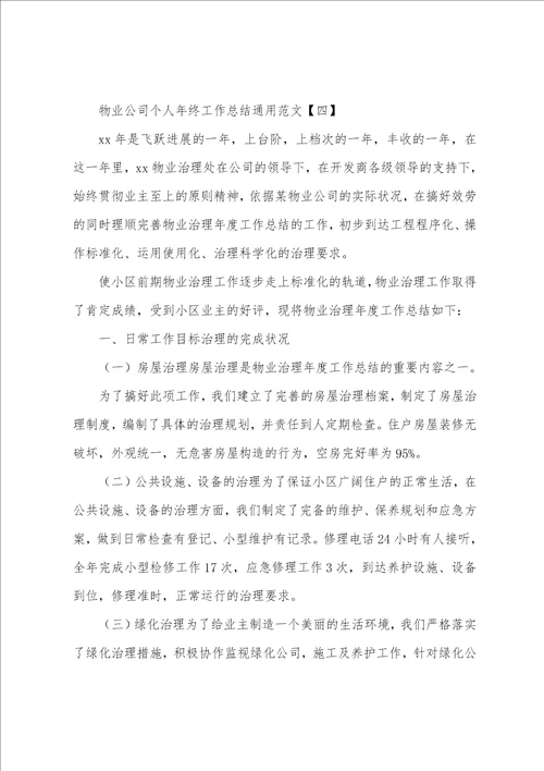 物业公司个人年终工作总结通用范文