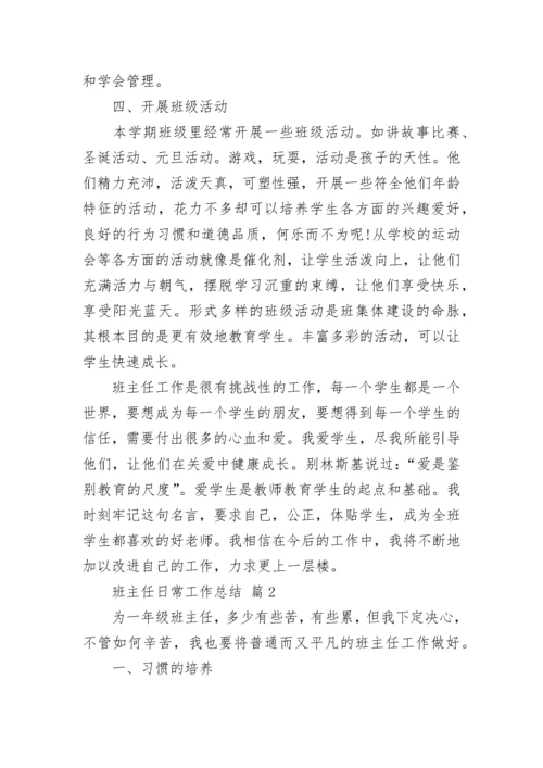 班主任日常工作总结.docx