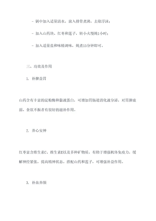 山药红枣莲子排骨汤的功效
