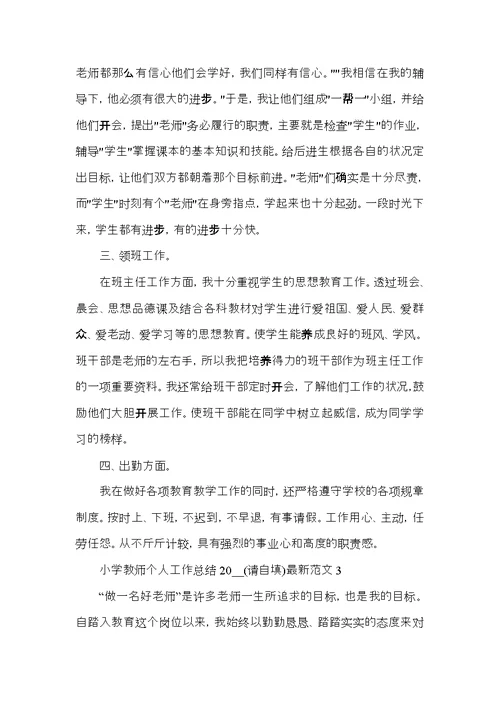 小学教师个人工作总结2021范文