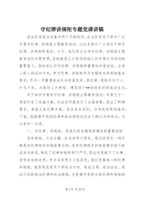 守纪律讲规矩专题党课讲稿.docx