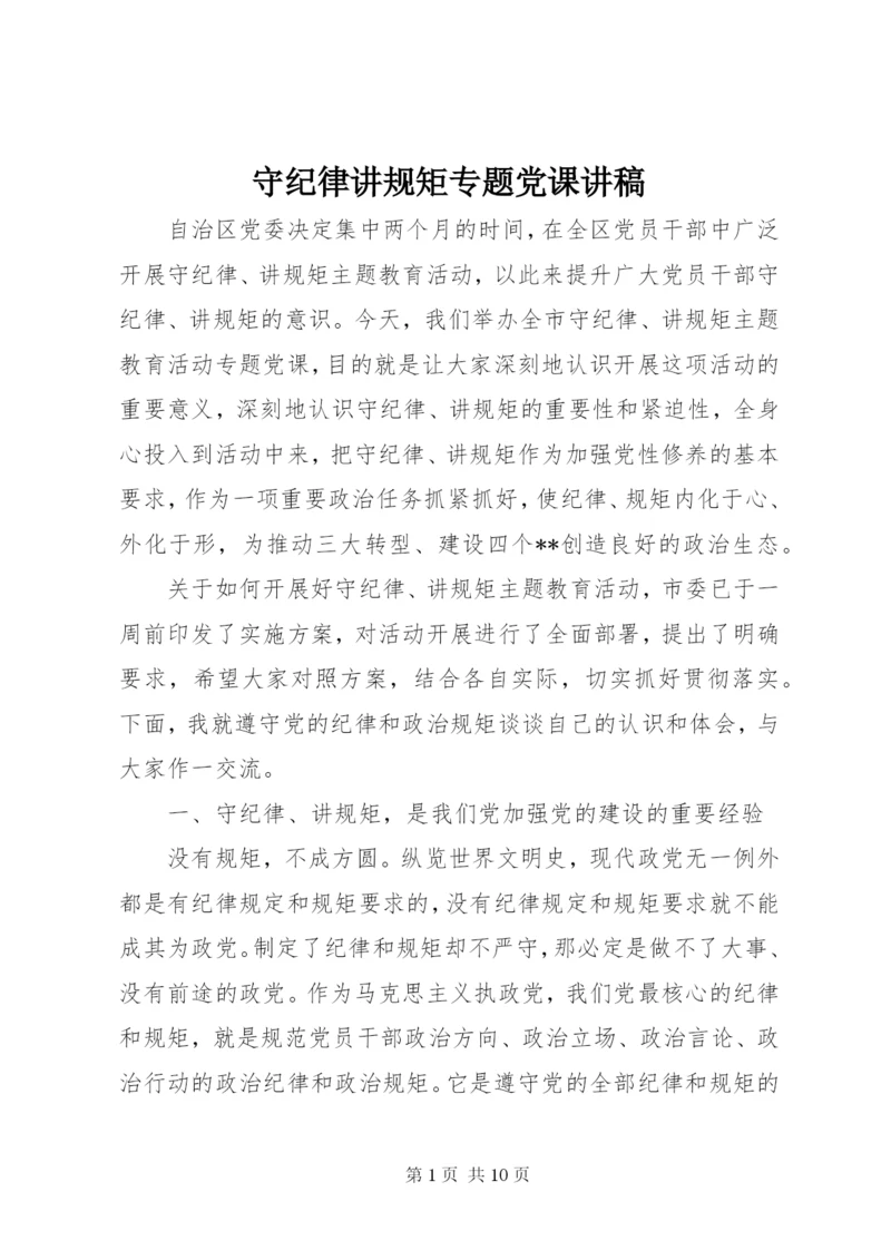 守纪律讲规矩专题党课讲稿.docx