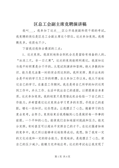 区总工会副主席竞聘演讲稿 (4).docx