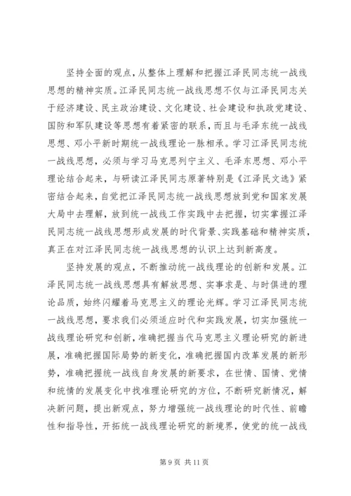 学习江同志统一战线思想体会 (3).docx