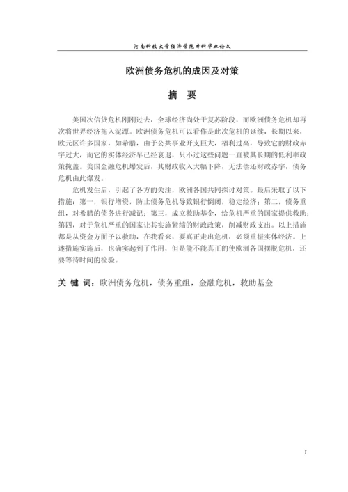 欧洲债务危机的成因及对策论文.docx