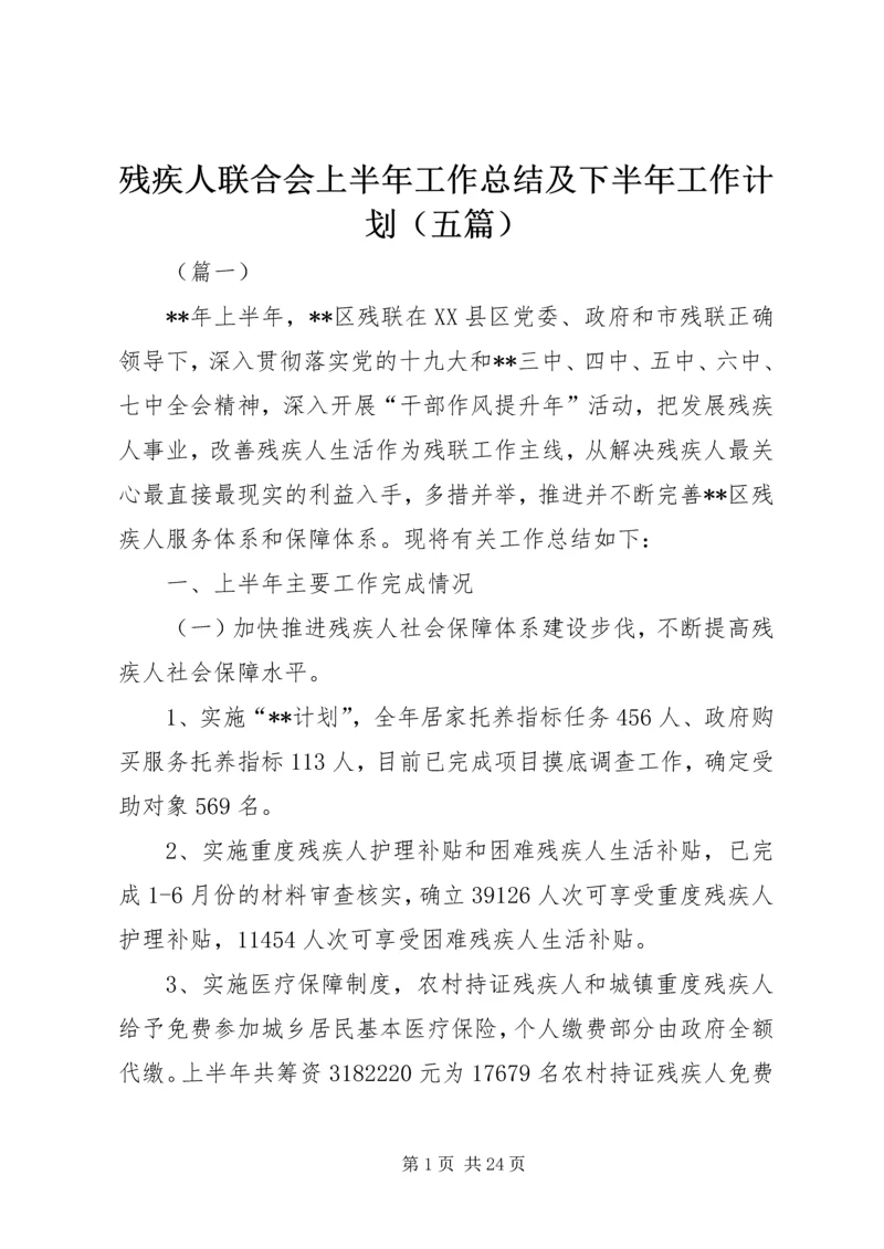 残疾人联合会上半年工作总结及下半年工作计划（五篇）.docx